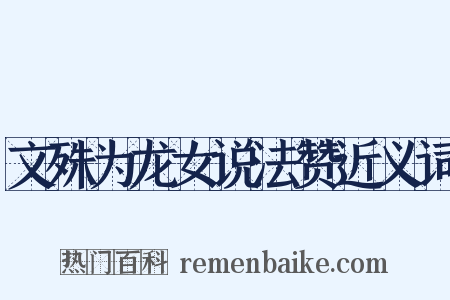文殊为龙女说法赞近义词是什么意思的图片